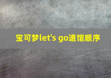 宝可梦let's go道馆顺序